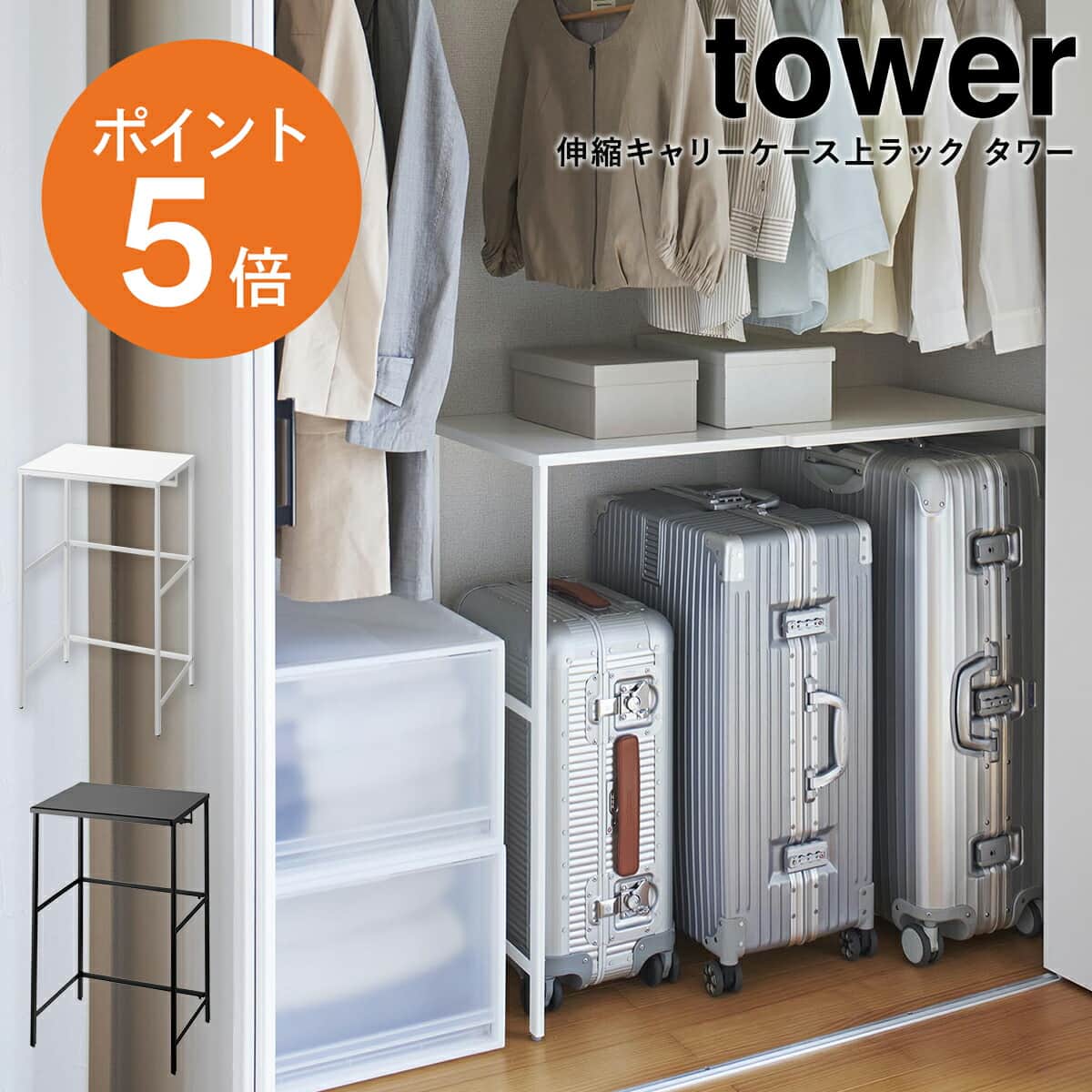 伸縮キャリーケース上ラック　ハンガーラック　山崎実業　ゴミ箱上収納　tower tower タワー 伸縮キャリーケース上ラック 山崎実業 ホワイト