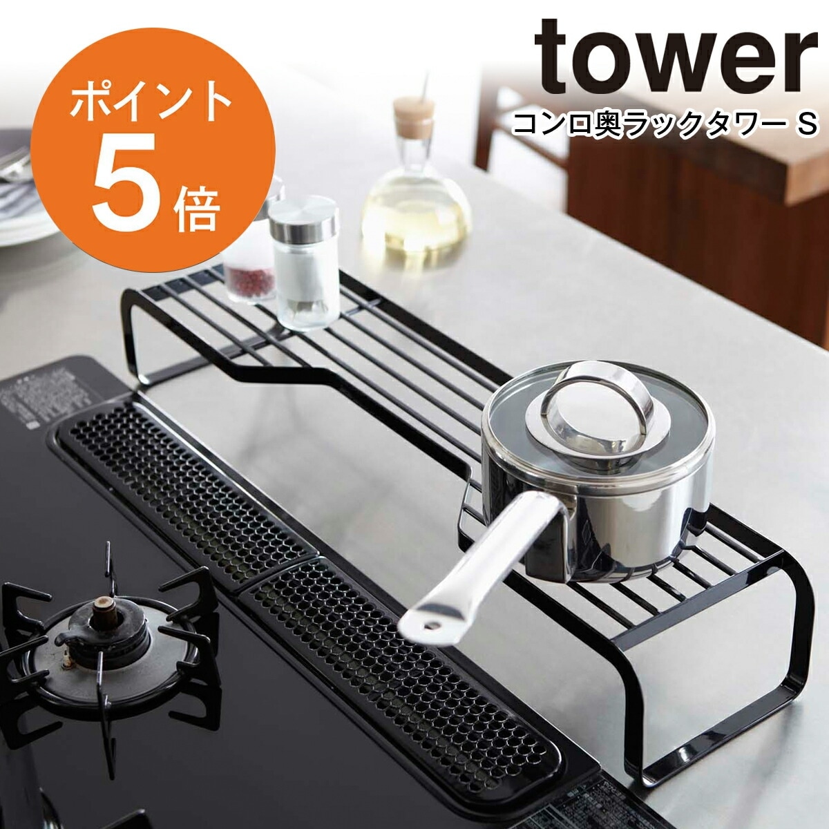 山崎実業(yamazaki) tower【コンロ奥ラック タワー S ブラック
