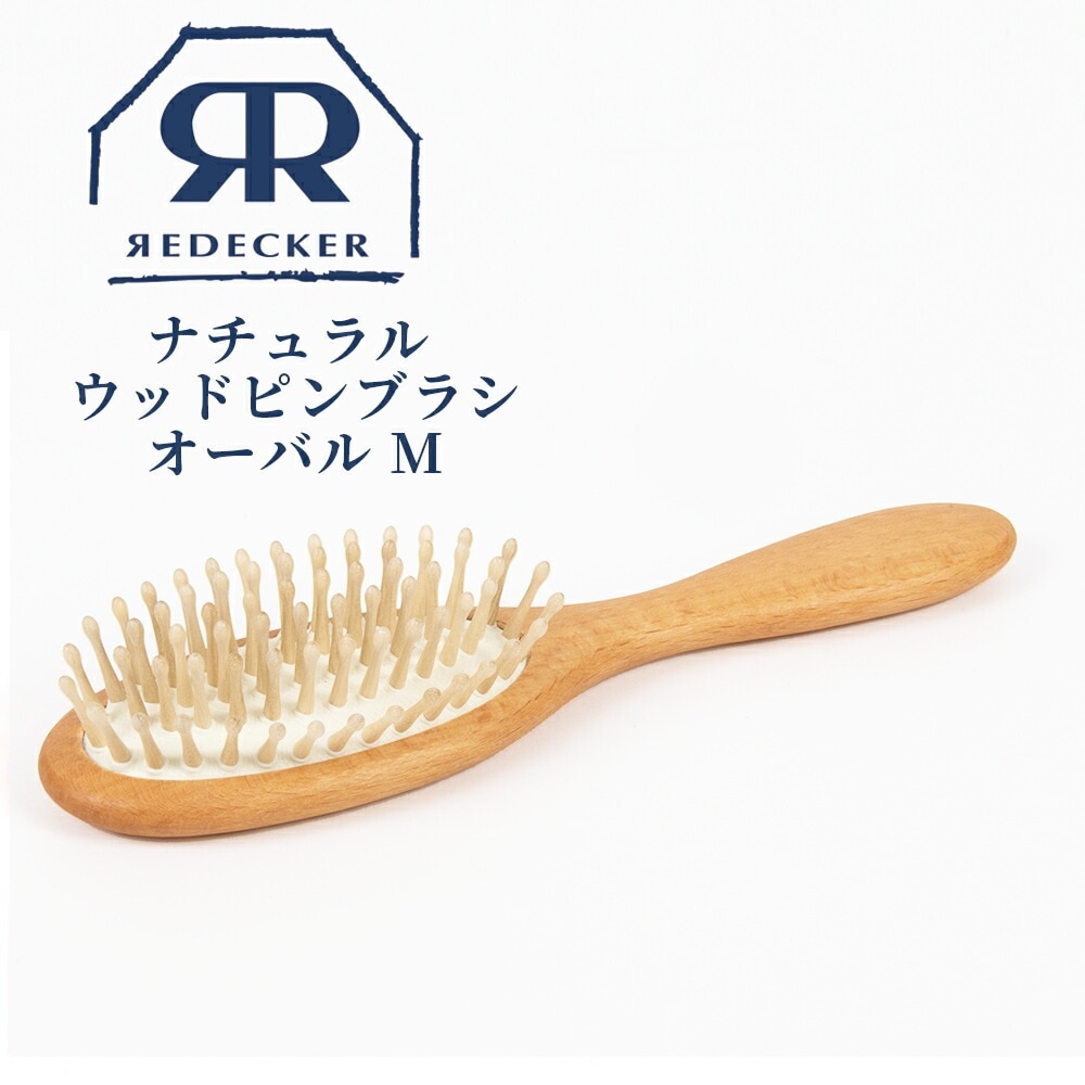 Redecker ナチュラル ウッドピンブラシ オーバル M 700024 血行