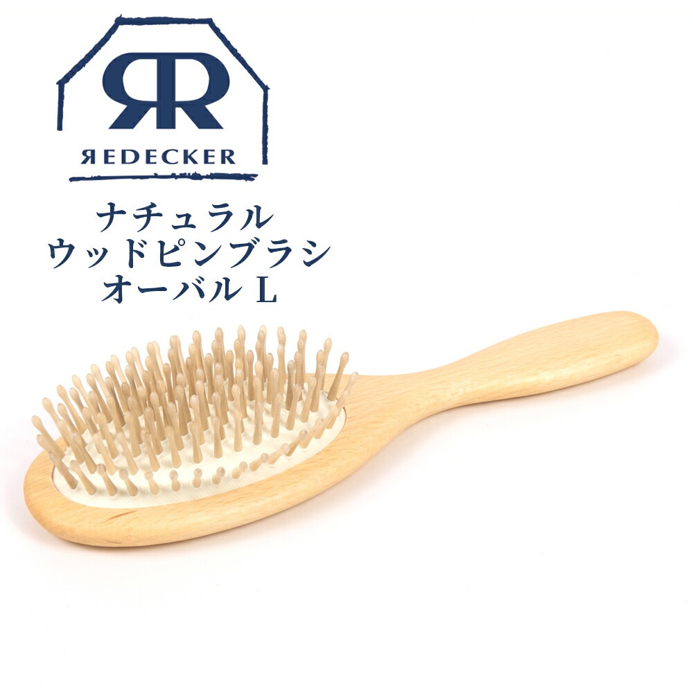 Redecker ナチュラル ウッドピンブラシ オーバル L 700029 血行