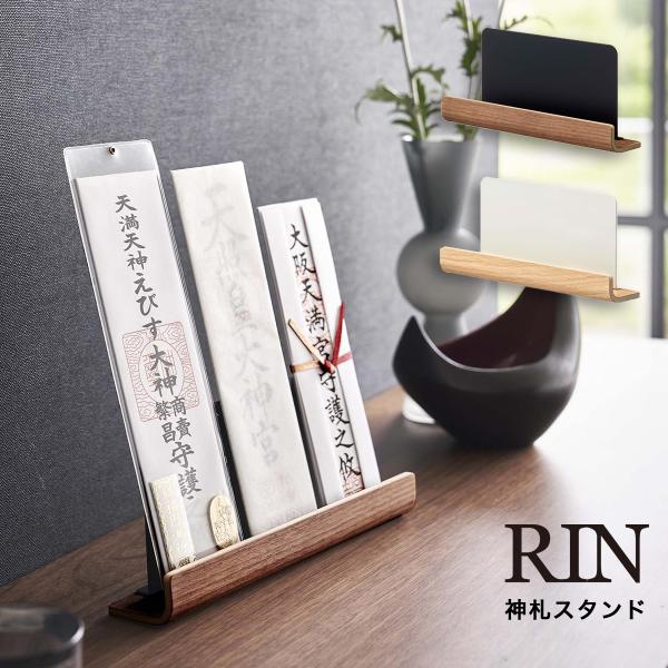 神札スタンド リン RIN 山崎実業 yamazaki 神棚 神札 御札 お札立て