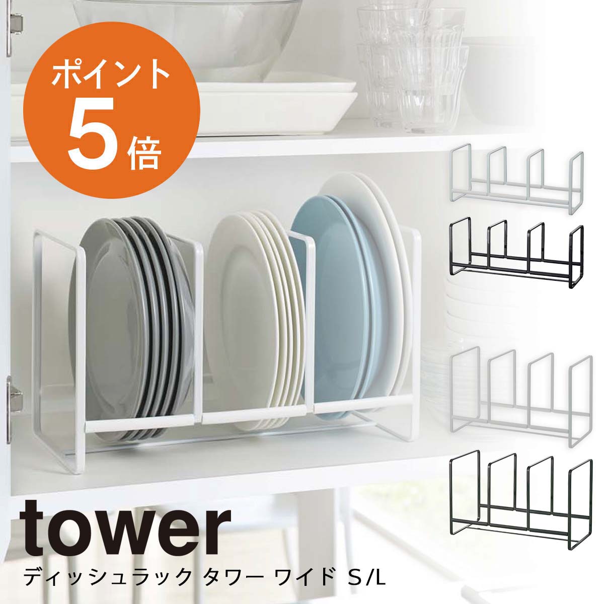 ロッタさま専用ページ♡ 置き掛け両用　ディッシュラック ディッシュラック タワー ワイドS/L ] 山崎実業 tower 食器立て