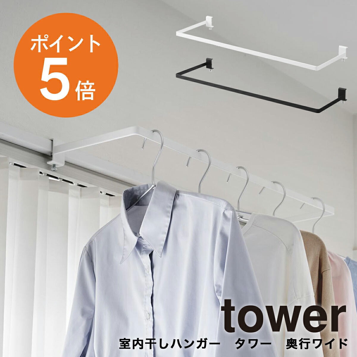室内物干しハンガー タワー 奥行ワイド ] 山崎実業 tower 部屋干し