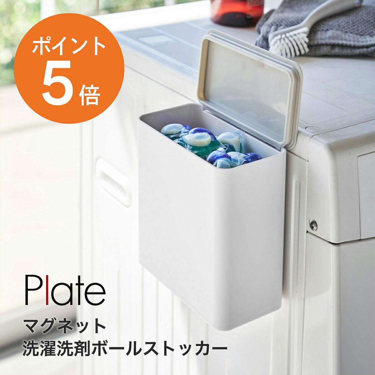 山崎実業(yamazaki)Plate【マグネット洗濯洗剤ボールストッカー