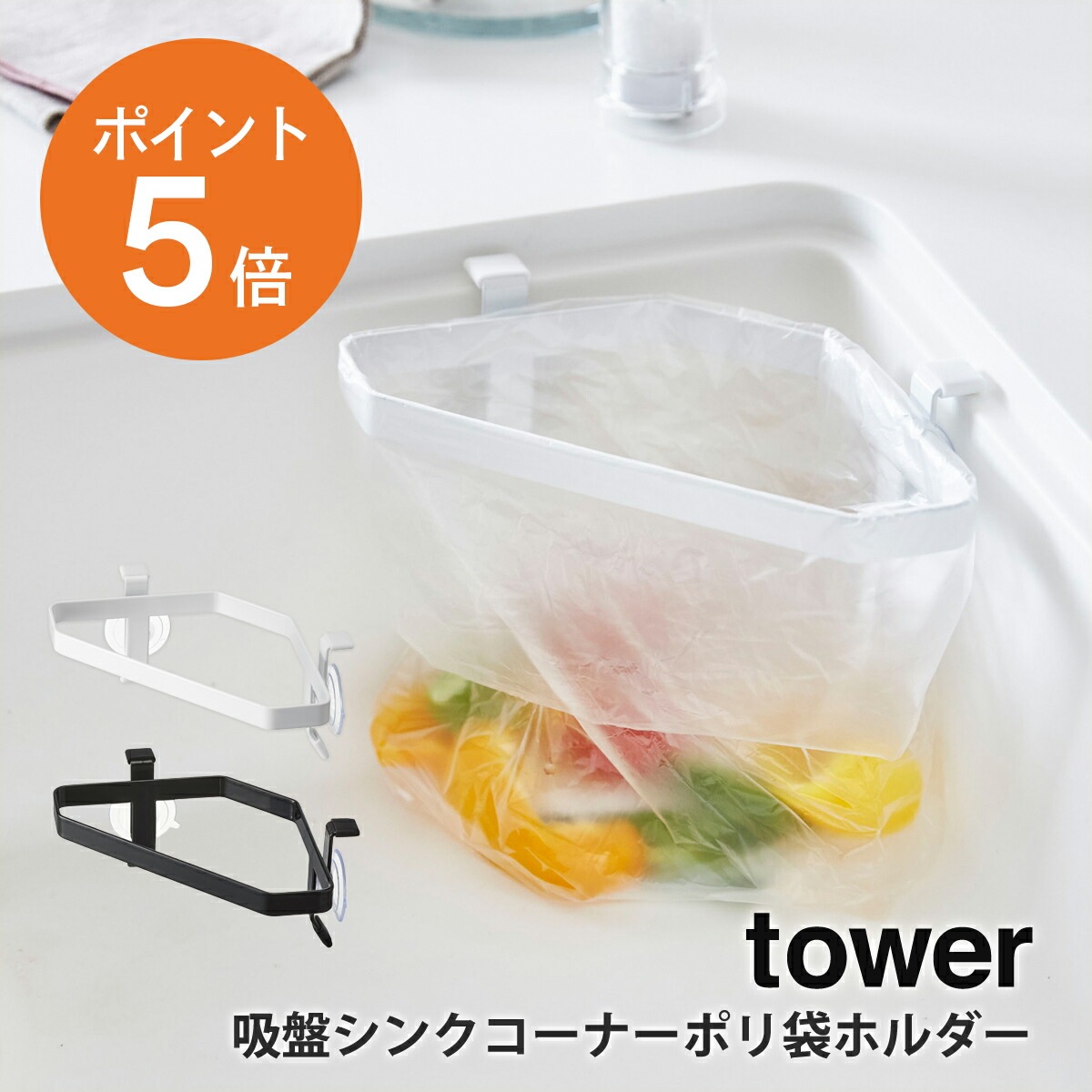 山崎実業(yamazaki) tower【吸盤シンクコーナーポリ袋ホルダー タワー 