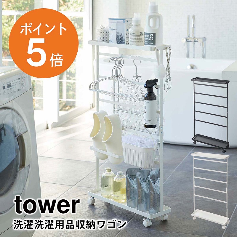 山崎実業(yamazaki) tower【洗濯用品収納ワゴン タワー