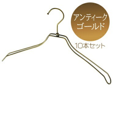 湾曲ダブルスチールワイヤーハンガー アンティークゴールド 肩幅38cm