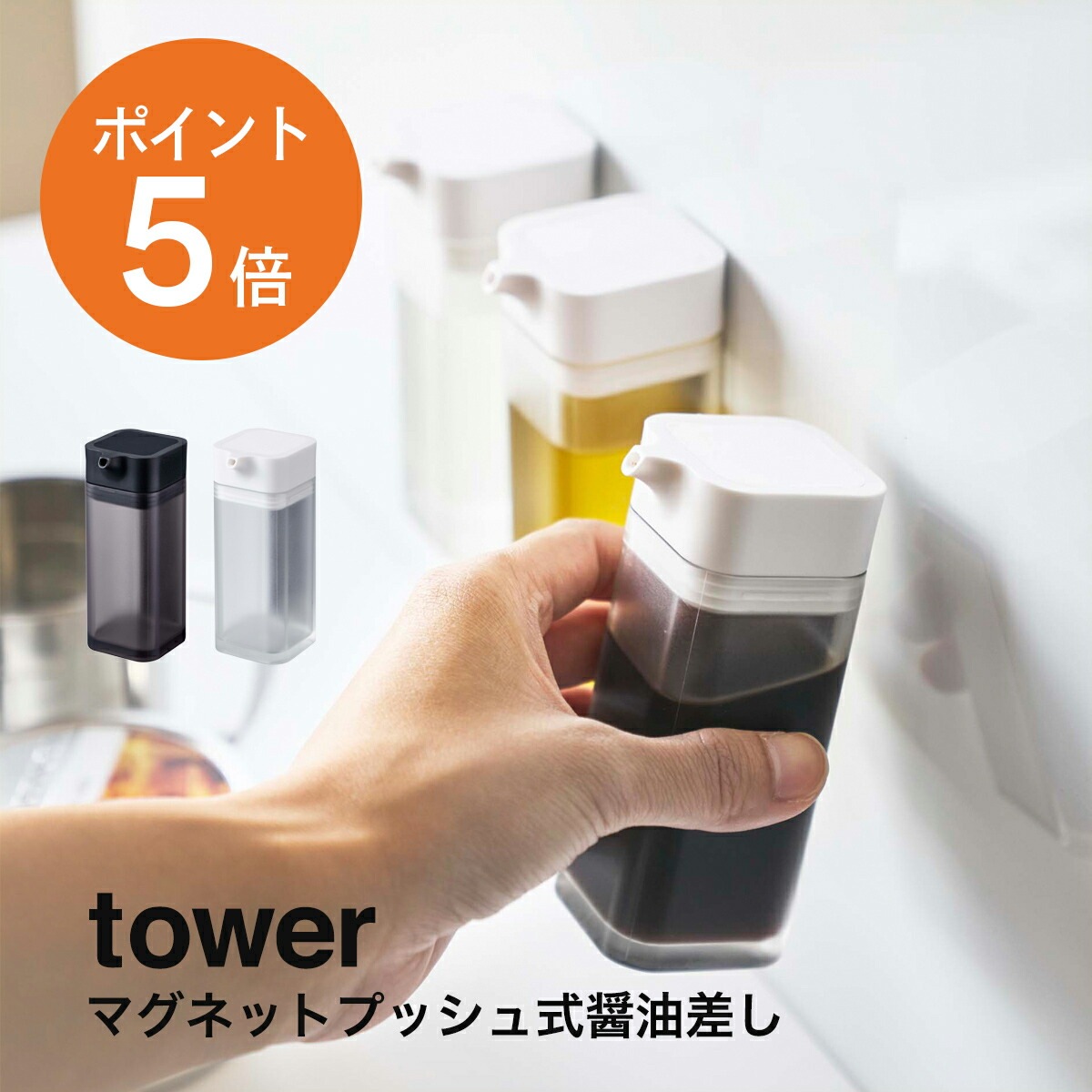 山崎実業(yamazaki)tower【マグネットプッシュ式醤油差し タワー