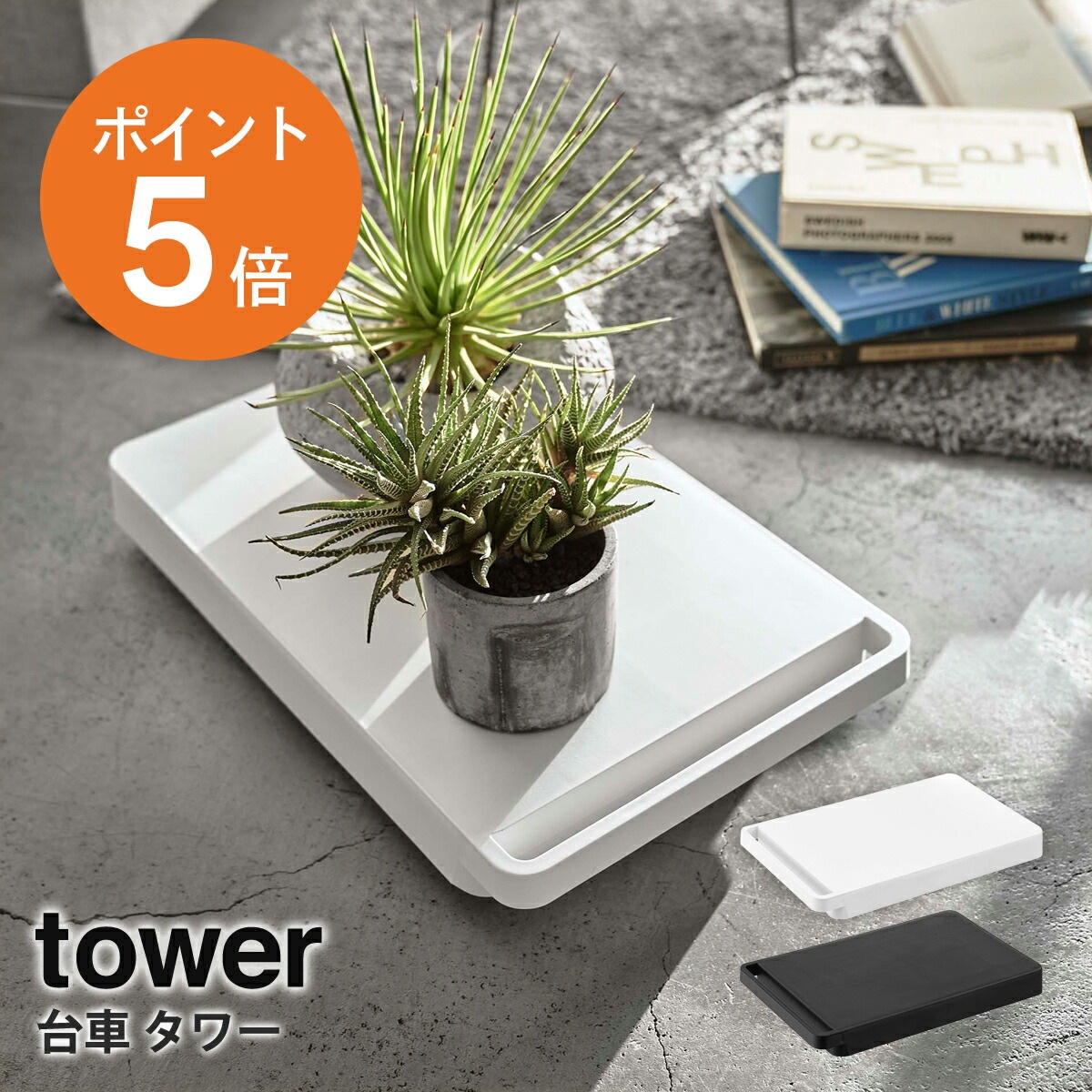 山崎実業(yamazaki) tower【台車 タワー】 平台車 キャスター台