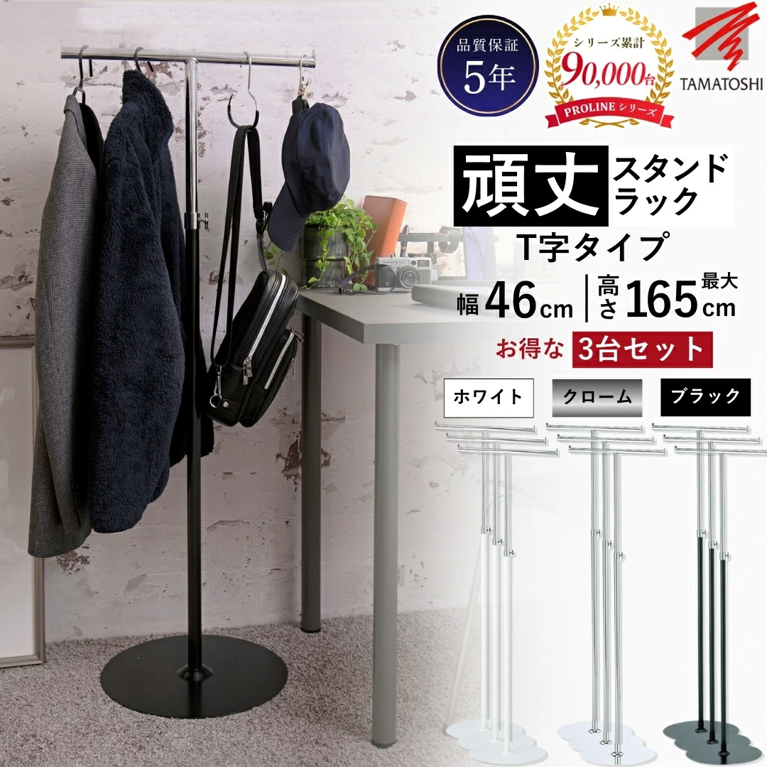 スタンド型ハンガーラック・黒・限定品 PROLINE T字タイプハンガーラック 業務用ディスプレイラック 頑丈 品質