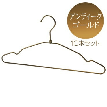 シングルスチールワイヤーボトムハンガー アンティークゴールド B30-AG