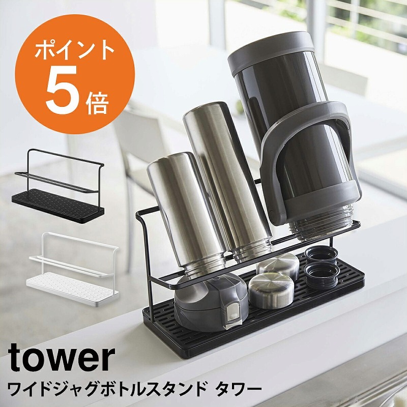 山崎実業(yamazaki) tower【ワイドジャグボトルスタンド タワー
