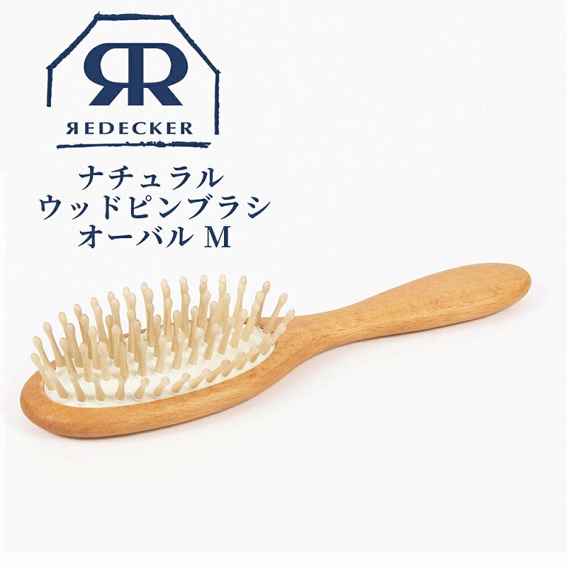 木製ヘアブラシ Redecker ナチュラル ウッドピンブラシ オーバル M 700024 血行