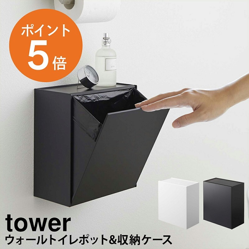 山崎実業(yamazaki) tower【ウォールトイレポット&収納ケース タワー 