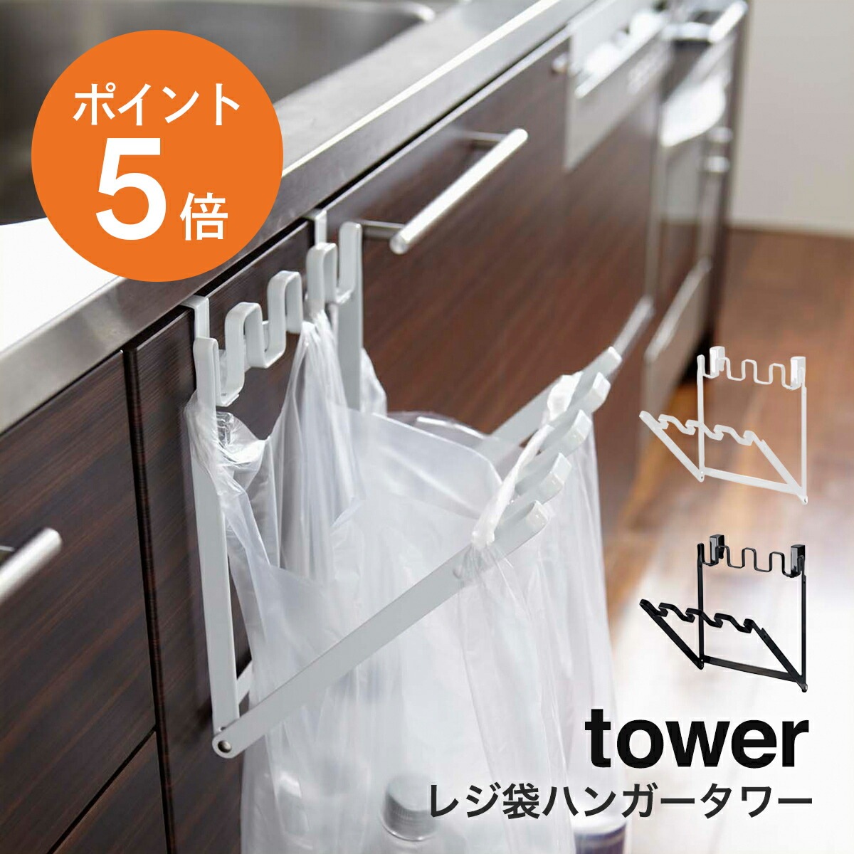 山崎実業(yamazaki)tower【レジ袋ハンガータワー】 ゴミ箱 分別