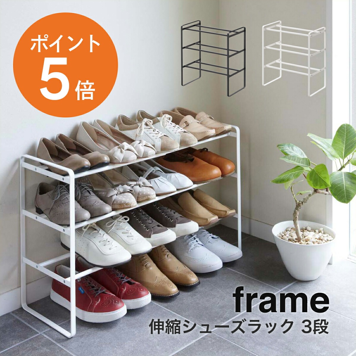 山崎実業(yamazaki) frame【伸縮シューズラック フレーム3段