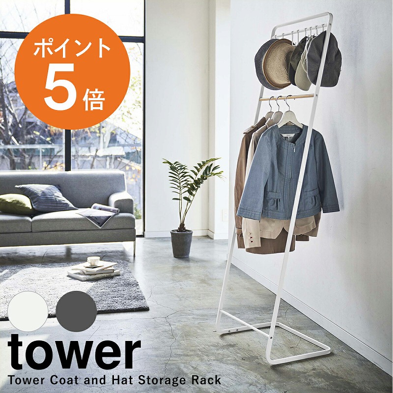 山崎実業(yamazaki) tower【帽子収納フック付き コートハンガー