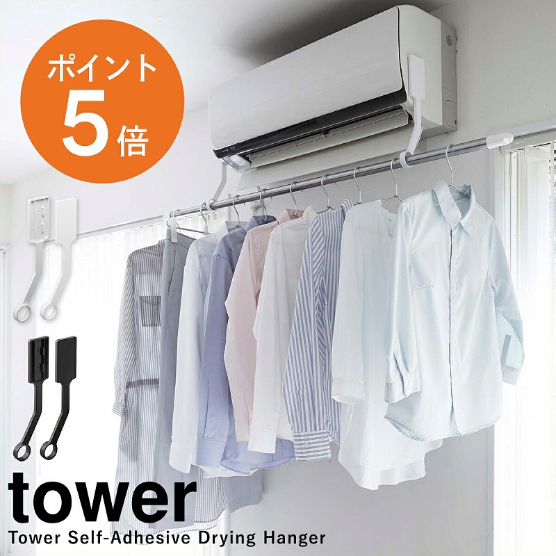山崎実業(yamazaki) tower【フィルムフックエアコン室内物干しポール