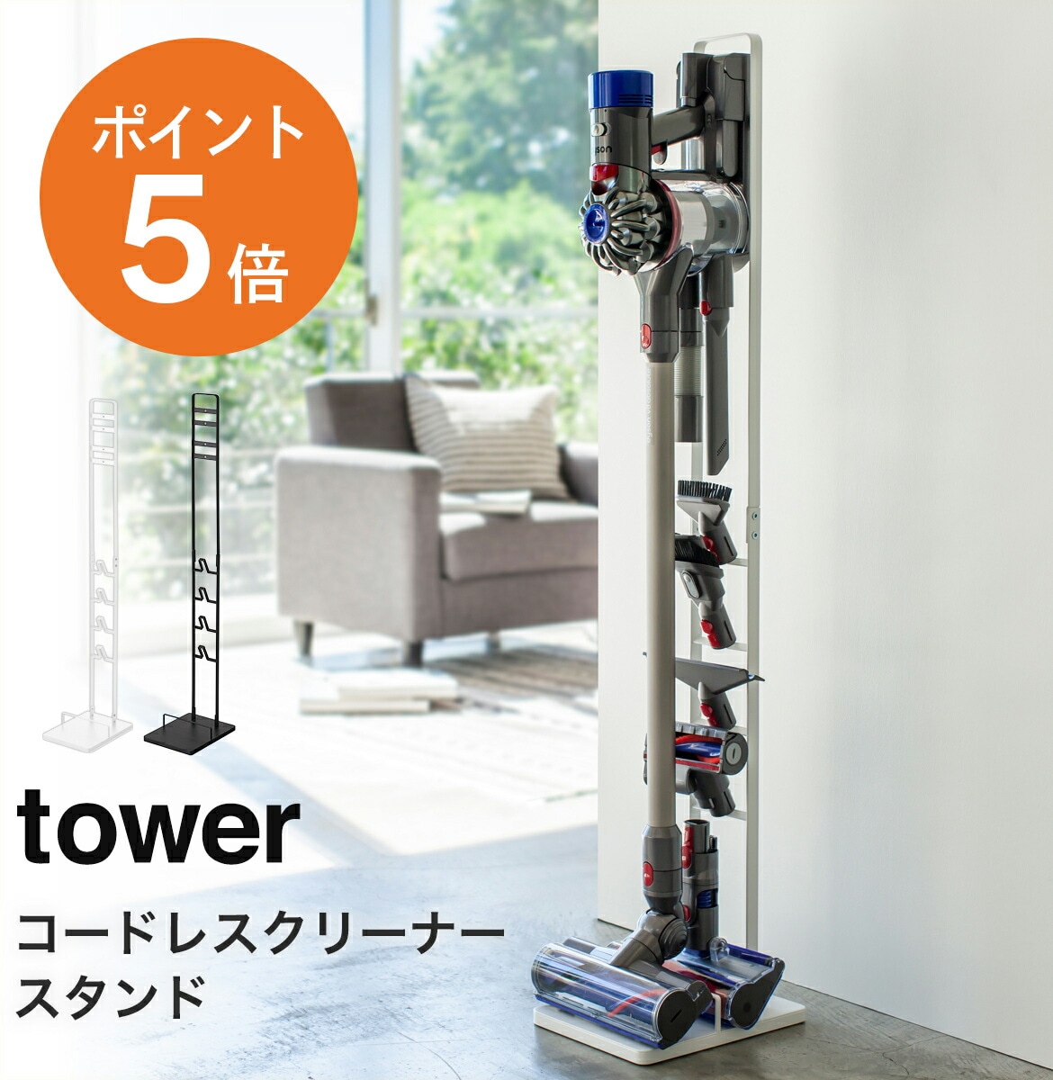 山崎実業(yamazaki)tower【コードレスクリーナースタンド タワー 