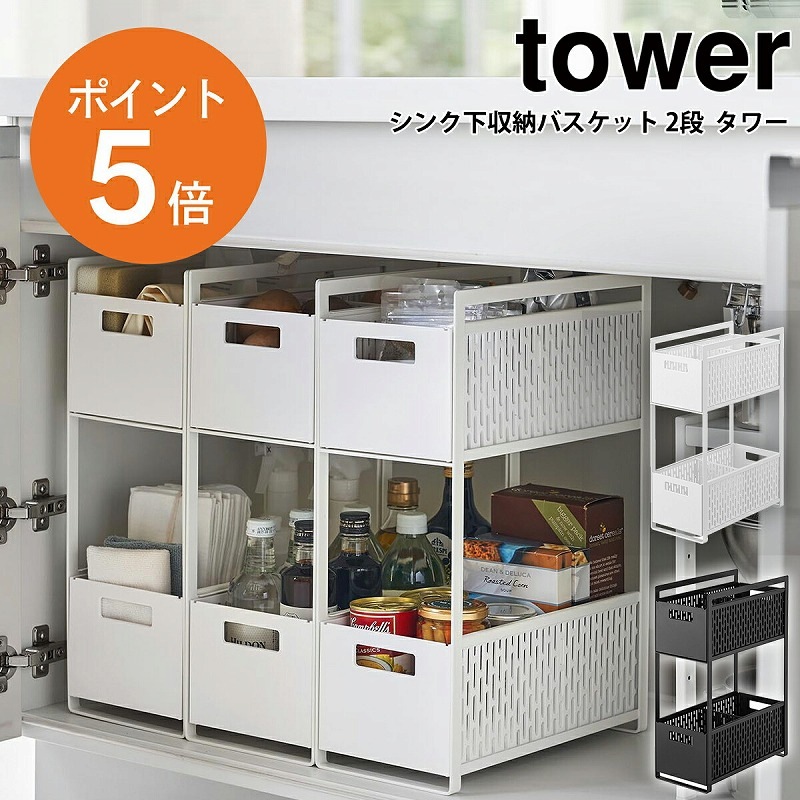 山崎実業(yamazaki) tower【シンク下収納バスケット タワー 2段