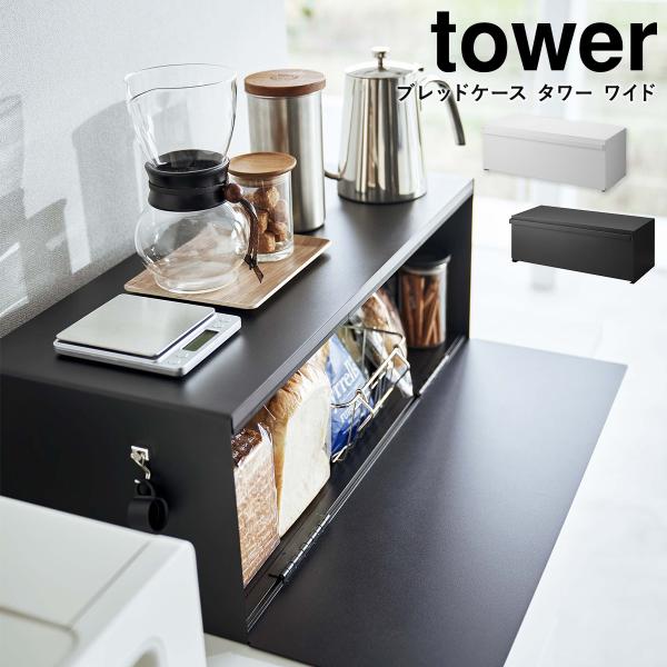ブレッドケース タワー ワイド ブラック 山崎実業 おしゃれ tower 32L tower】ブレッドケースタワーワイド 山崎実業 3022/3023