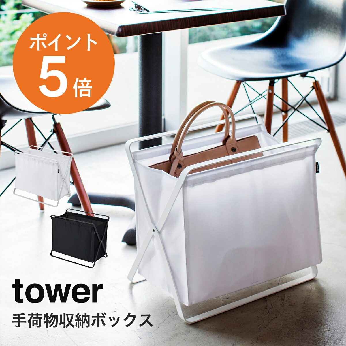 山崎実業(yamazaki)tower【手荷物収納ボックス タワー】 カフェ 荷物