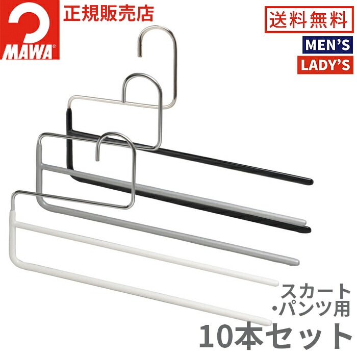 マワ Mawa ハンガー ボディーフォーム バー 42cm 46cm 10本