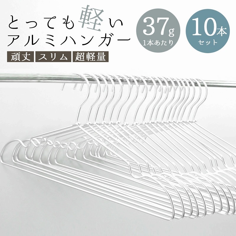 ハンガー アルミハンガー 超 軽量 10本セット 幅41cm すべらない 衣類