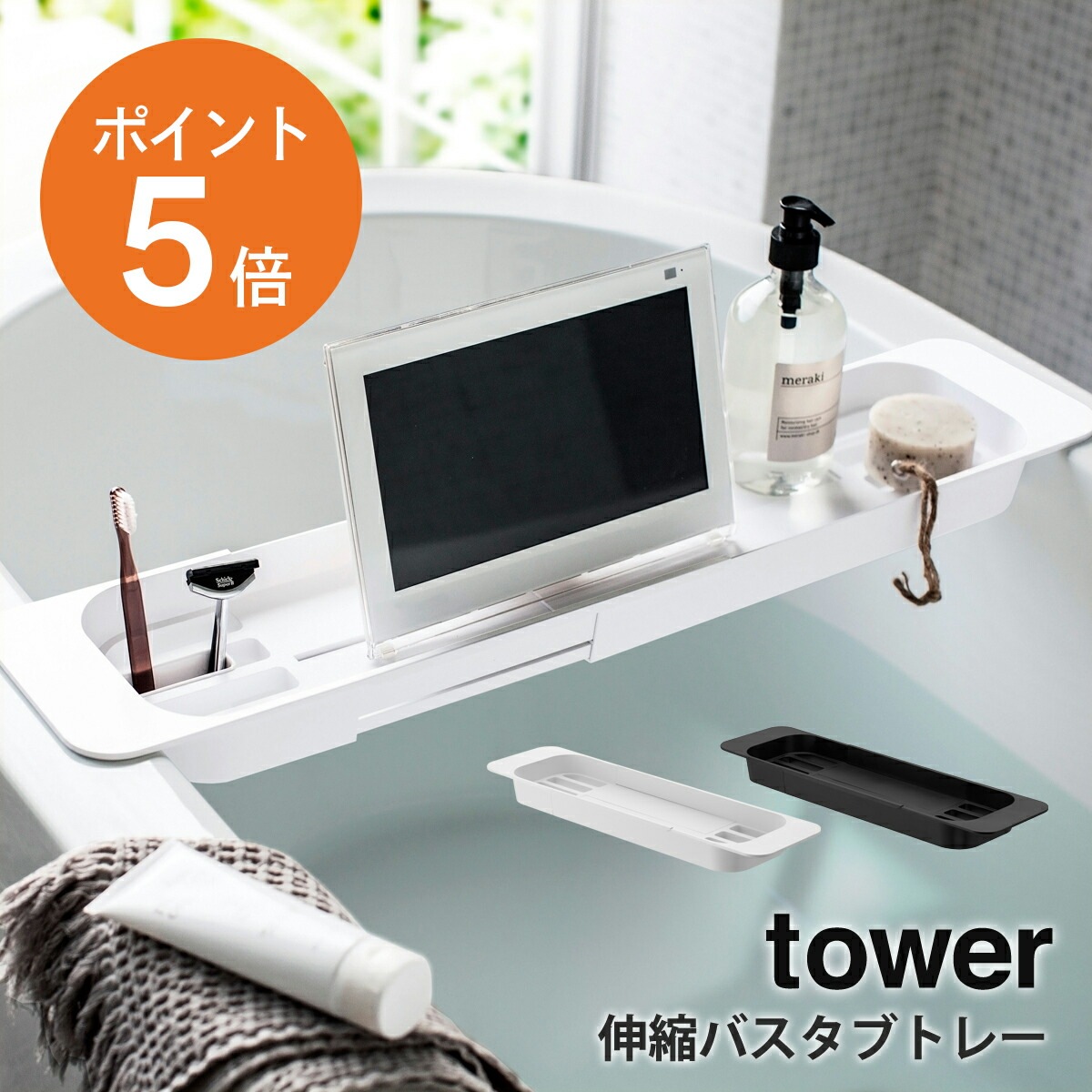 山崎実業(yamazaki) tower【伸縮バスタブトレー タワー】バステーブル