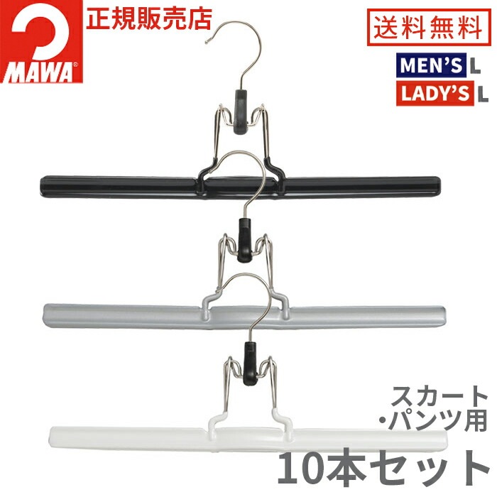 MAWAハンガー(マワハンガー)スカート・パンツ吊り mat36 ブラック 10本