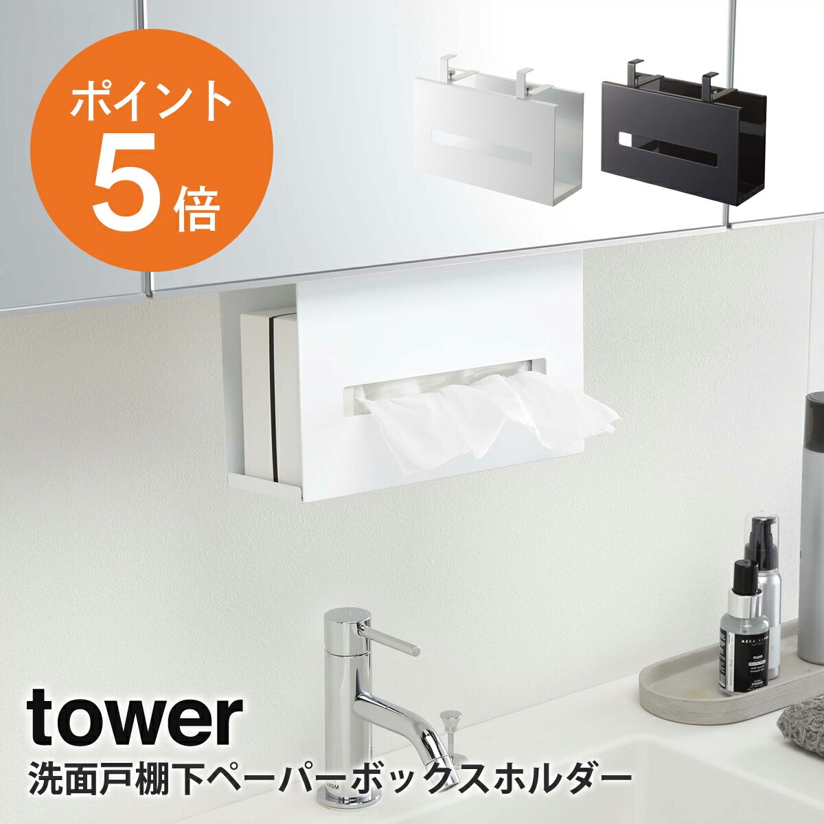 山崎実業(yamazaki) tower【洗面戸棚下ペーパーボックスホルダー