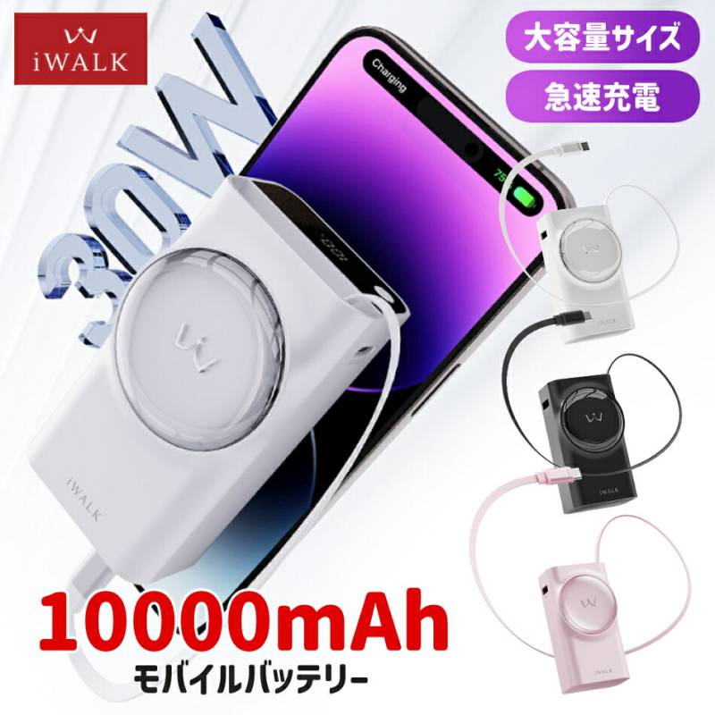 アイウォーク iwalk モバイルバッテリー 10000mAh USB-C ケーブル ライトニング ケーブル USB-A  出力 30W 充電器 70cmケーブル Type-C 入力 コンパクト 急速 Link Pod Reel レビュープレゼント