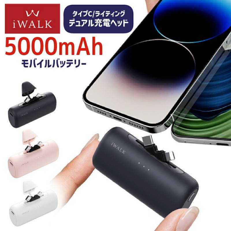 アイウォーク iwalk モバイルバッテリー 5000mAh USB-C ライトニング ダブルヘッド Apple Andfoid アップル アンドロイド Type-C 入力 コンパクト 急速充電 Link Pod Switch レビュープレゼント