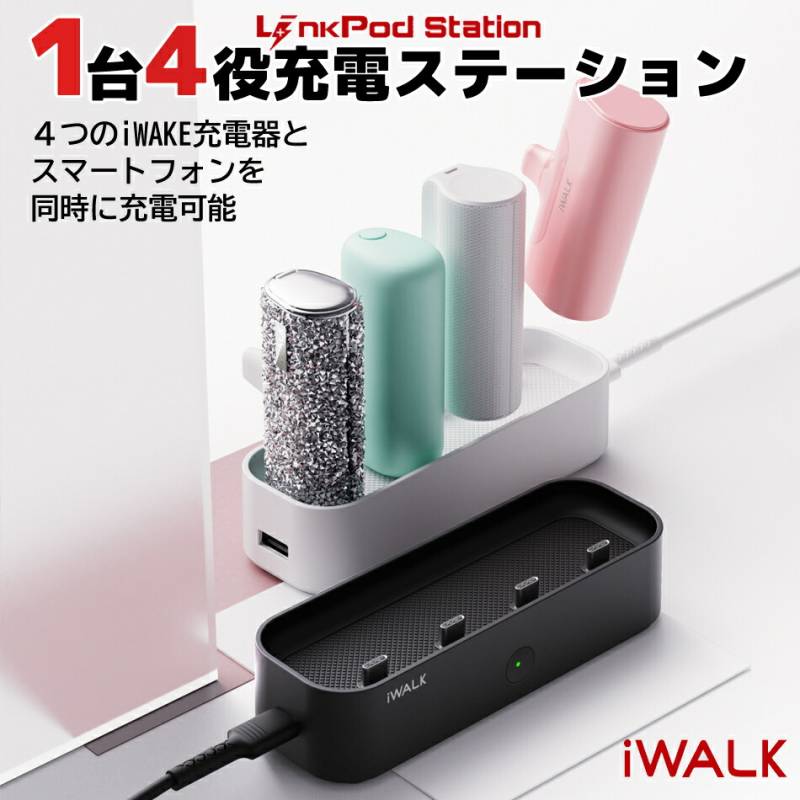 モバイルバッテリー 充電器 複数充電器 iWALK 充電機 1台4役 アイウォーク コンパクト オフィス 家 パーティ 時短 白 黒 ホワイト ブラック