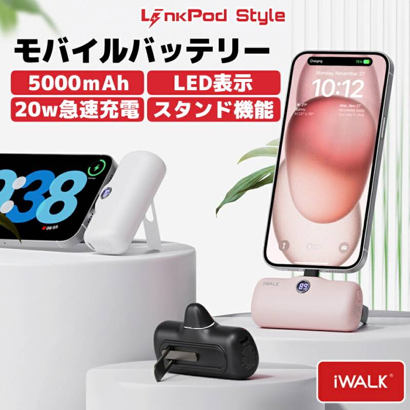 モバイルバッテリー スタンド式 iWALK 軽量 小型 iphone ワイヤレス 充電 急速 イヤホン Lightning type-c 大容量 android アンドロイド iPhone15 iPhone14ProMax 14Pro 14 13Pro Max13 Pro13 se2 se xr ~iPhone5 PSE 認証 5000mAh