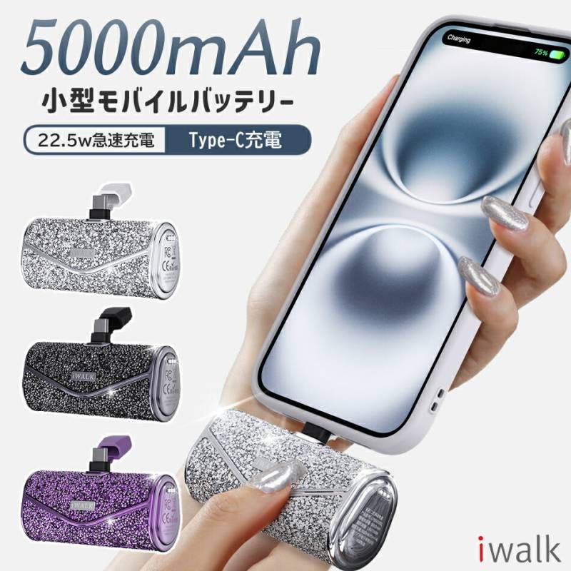 モバイルバッテリー iWALK 軽量 小型 ビジュー iphone かわいい ワイヤレス 充電 急速 全機種対応 イヤホン type-c 大容量 android アンドロイド iPhone16 Pro Max  iPhone15 Pro Max15  iPhone14 Pro Max14 Pro 5000mAh