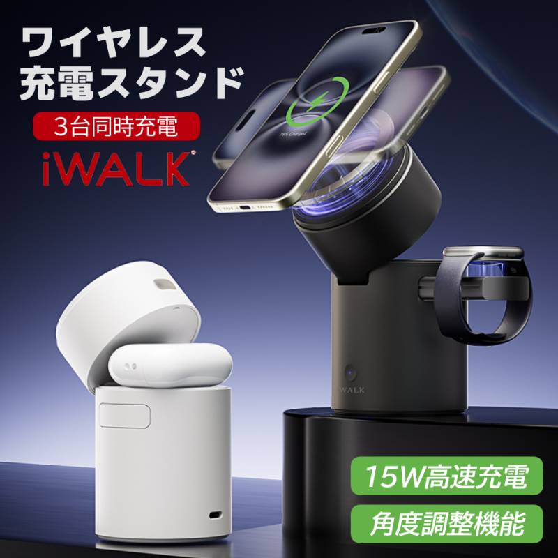 iWALK 3-in-1 ワイヤレス充電器 StandMe Auto 自動回転スクリーン充電スタンド 充電器 充電スタンド マグネット付き