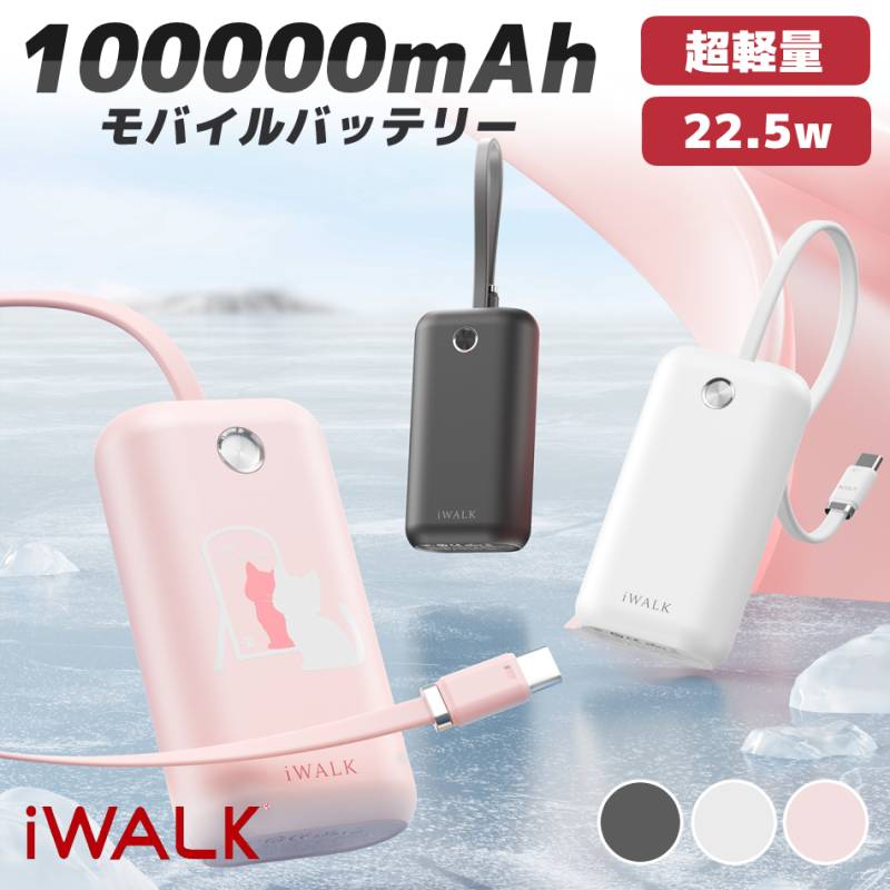 アクセサリー | iWALK公式オンラインストア アクセサリー | iWALK公式オンラインストア