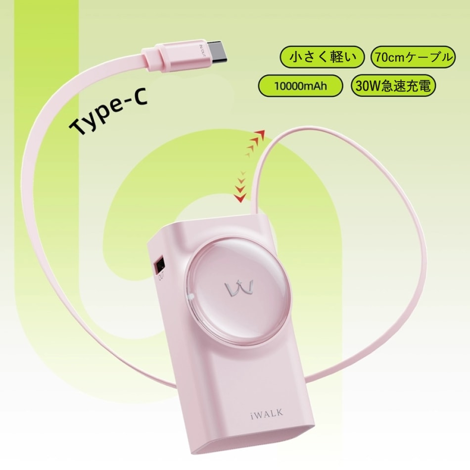 アイウォーク iwalk モバイルバッテリー 10000mAh USB-C ケーブル ライトニング ケーブル USB-A  出力 30W 充電器 70cmケーブル Type-C 入力 コンパクト 急速 Link Pod Reel レビュープレゼント