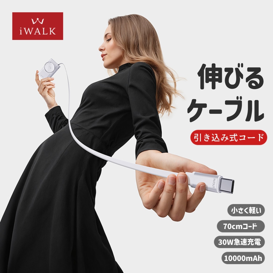 アイウォーク iwalk モバイルバッテリー 10000mAh USB-C ケーブル ライトニング ケーブル USB-A  出力 30W 充電器 70cmケーブル Type-C 入力 コンパクト 急速 Link Pod Reel レビュープレゼント