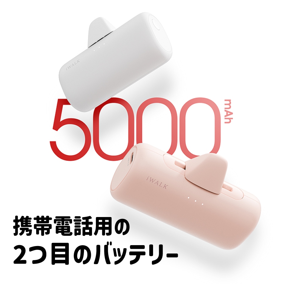 アイウォーク iwalk モバイルバッテリー 5000mAh USB-C ライトニング ダブルヘッド Apple Andfoid アップル アンドロイド Type-C 入力 コンパクト 急速充電 Link Pod Switch レビュープレゼント