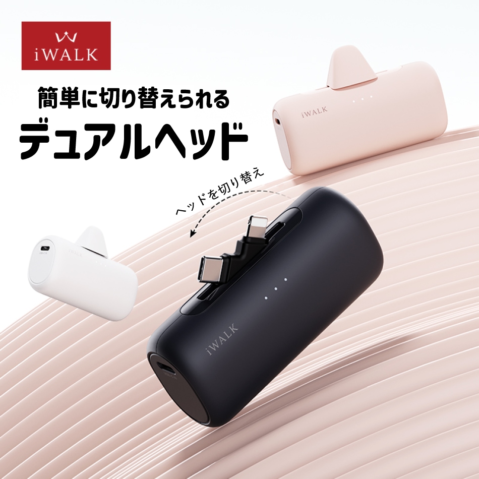 アイウォーク iwalk モバイルバッテリー 5000mAh USB-C ライトニング ダブルヘッド Apple Andfoid アップル アンドロイド Type-C 入力 コンパクト 急速充電 Link Pod Switch レビュープレゼント