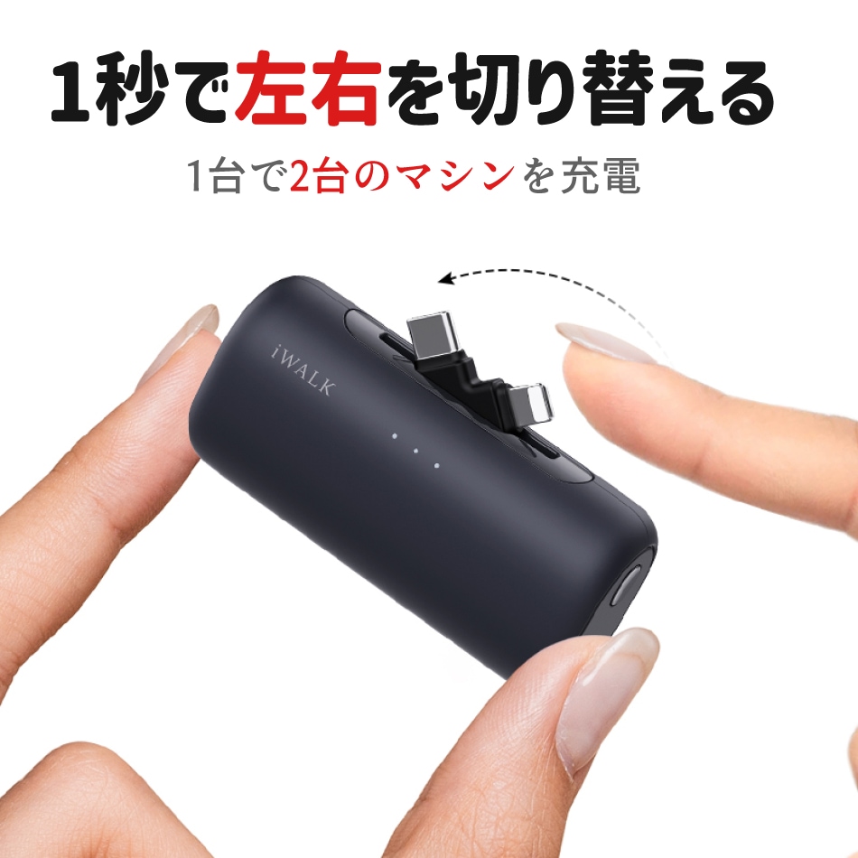 アイウォーク iwalk モバイルバッテリー 5000mAh USB-C ライトニング ダブルヘッド Apple Andfoid アップル アンドロイド Type-C 入力 コンパクト 急速充電 Link Pod Switch レビュープレゼント