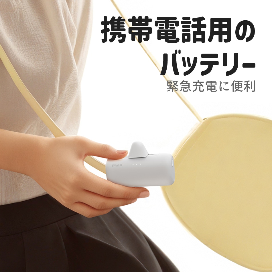 アイウォーク iwalk モバイルバッテリー 5000mAh USB-C ライトニング ダブルヘッド Apple Andfoid アップル アンドロイド Type-C 入力 コンパクト 急速充電 Link Pod Switch レビュープレゼント