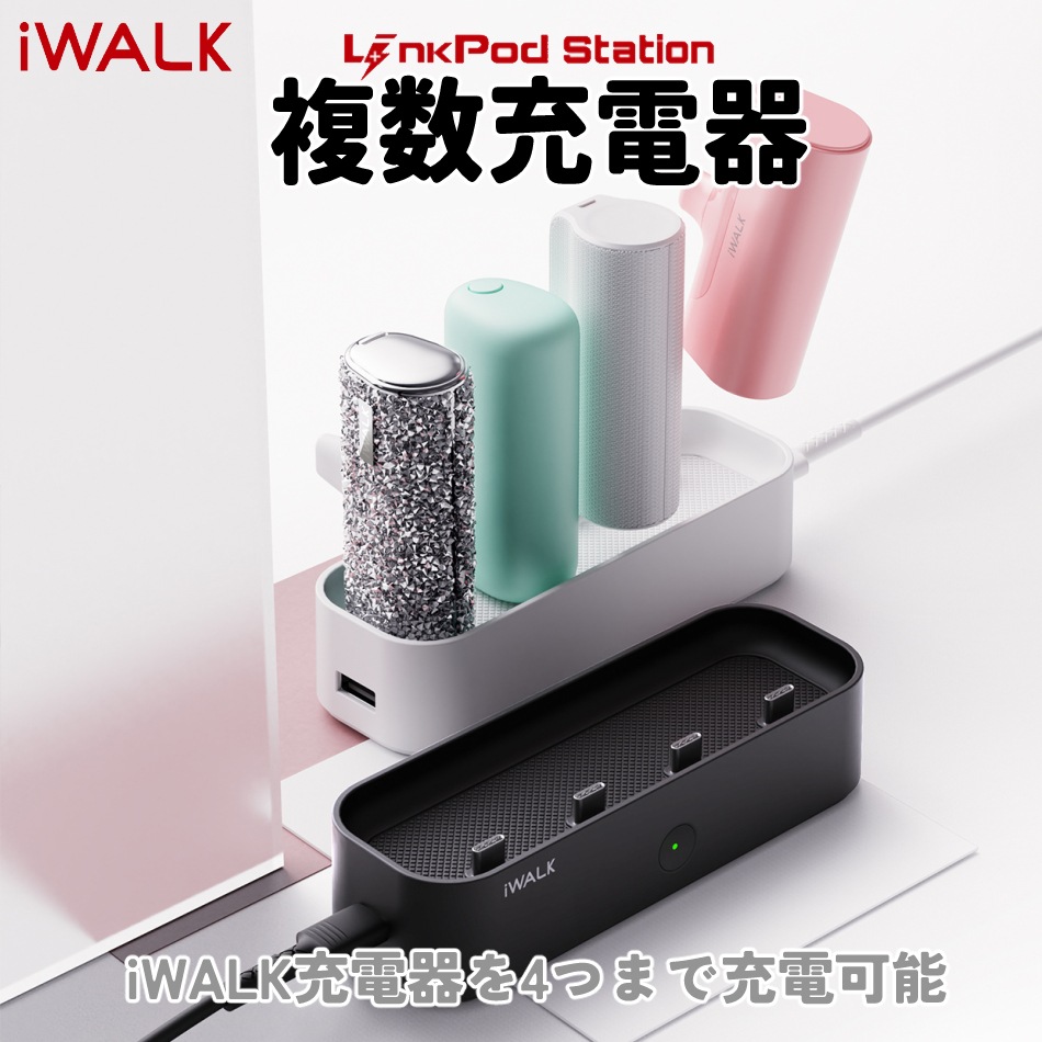 モバイルバッテリー 充電器 複数充電器 iWALK 充電機 1台4役 アイウォーク コンパクト オフィス 家 パーティ 時短 白 黒 ホワイト ブラック
