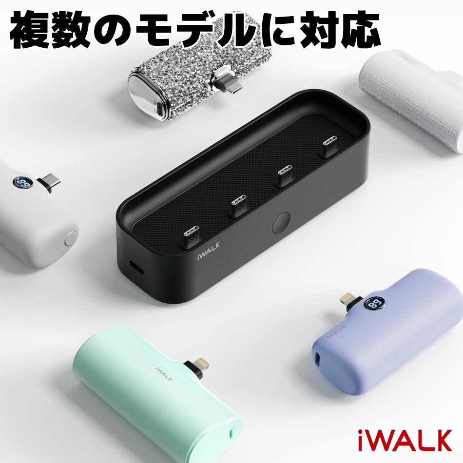 モバイルバッテリー 充電器 複数充電器 iWALK 充電機 1台4役 アイウォーク コンパクト オフィス 家 パーティ 時短 白 黒 ホワイト ブラック