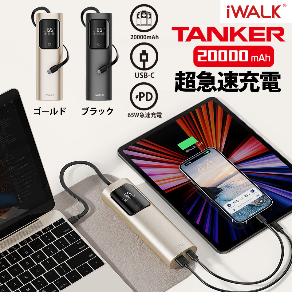 iWALK モバイルバッテリー TANKER 20000mAh ギフト対応可 65W急速充電 3台同時充電 USB-C Mac Book iPhone iPad Air Pods Apple Watch ノートPC タブレット