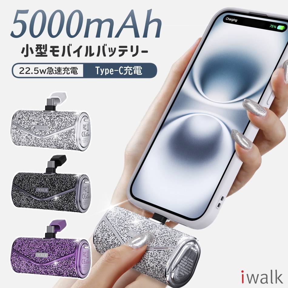 モバイルバッテリー iWALK 軽量 小型 ビジュー  かわいい ワイヤレス 充電 急速  イヤホン type-c 大容量 アンドロイド iPhone16 Pro Max  iPhone15 Pro Max15  5000mAh