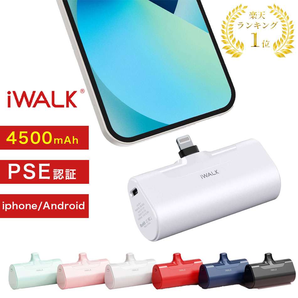 モバイルバッテリー iWALK 軽量 小型 ギフト対応可 iphone ワイヤレス 充電 急速 全機種対応 イヤホン Lightning type-c 大容量 android アンドロイド iPhone15 15Pro iPhone14 14Pro Max iPhone13 13Pro Max se2 se xr ~ iPhone5 PSE 4500mAh