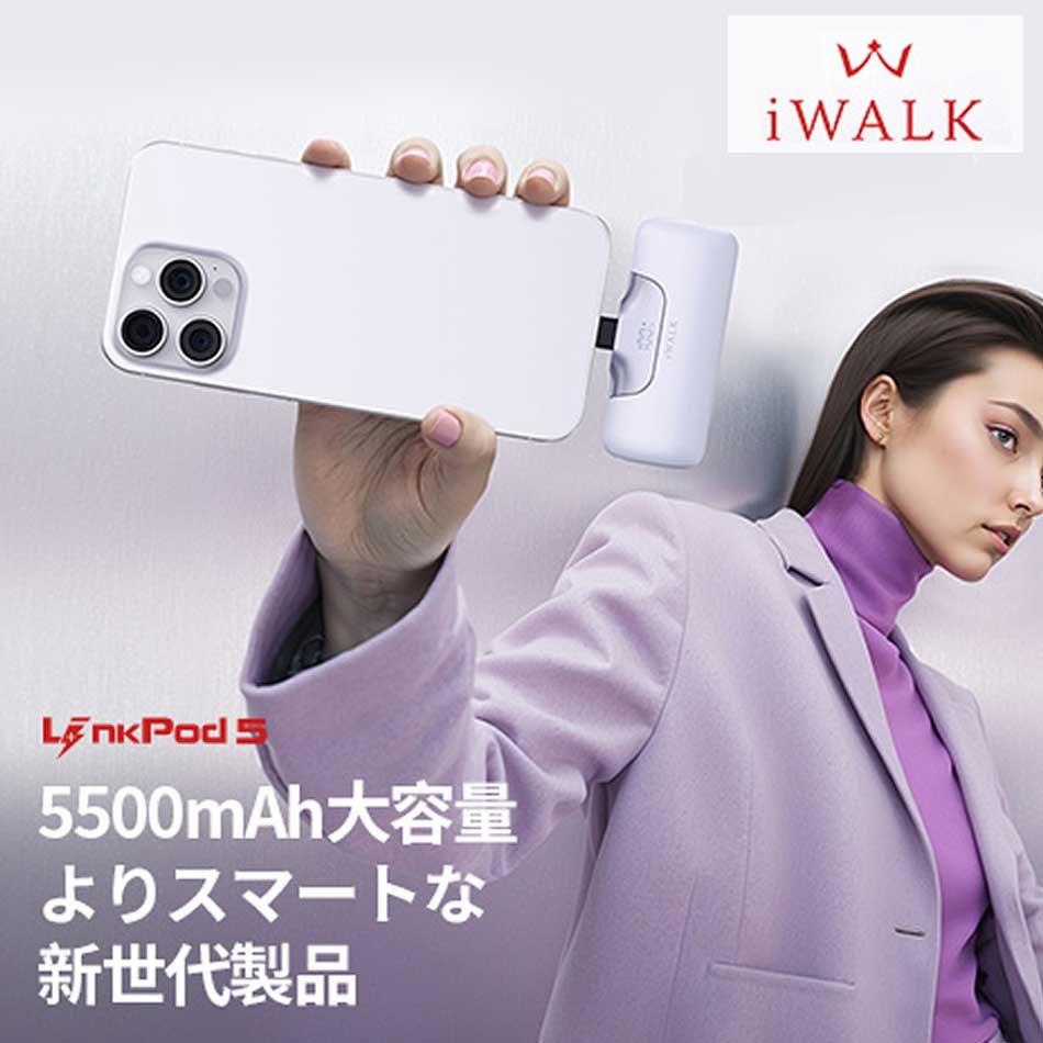 iWALK モバイルバッテリー 軽量 小型 PD 20W 急速充電 5500mAh USB Type-C 内蔵コネクタ 直接充電 ワイヤレスポータブル充電器 iPhone 17 16 Pro Max 15 iPad AirPods Android 充電 PSE認証済み LinkPod5